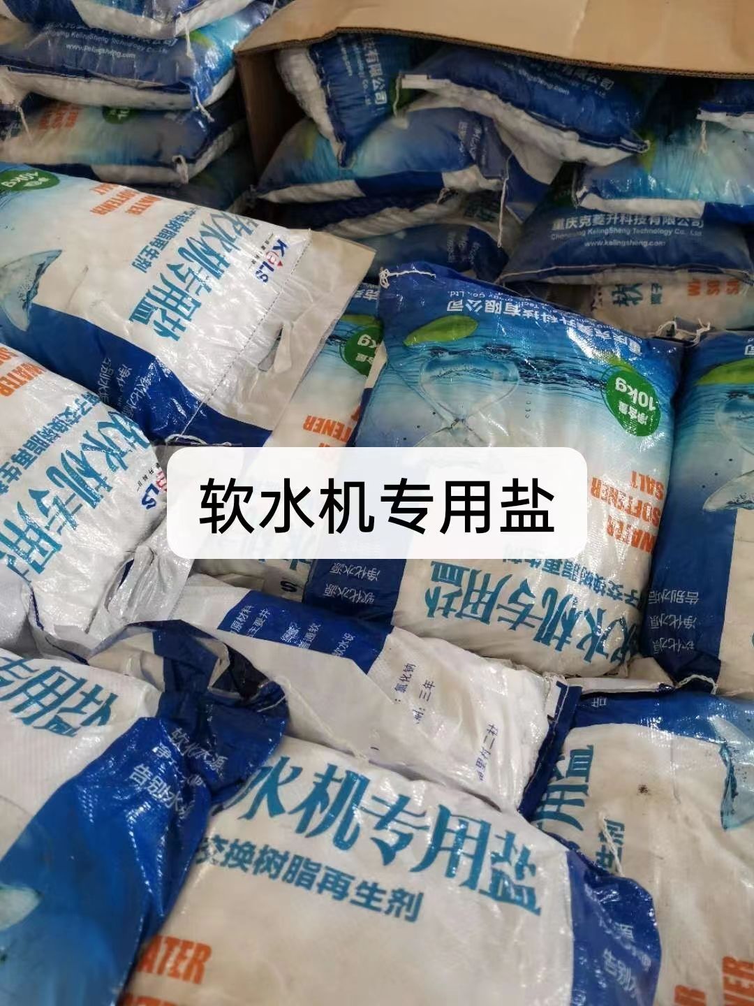 軟水鹽，軟水機(jī)專用鹽軟水器軟化水設(shè)備專用鹽