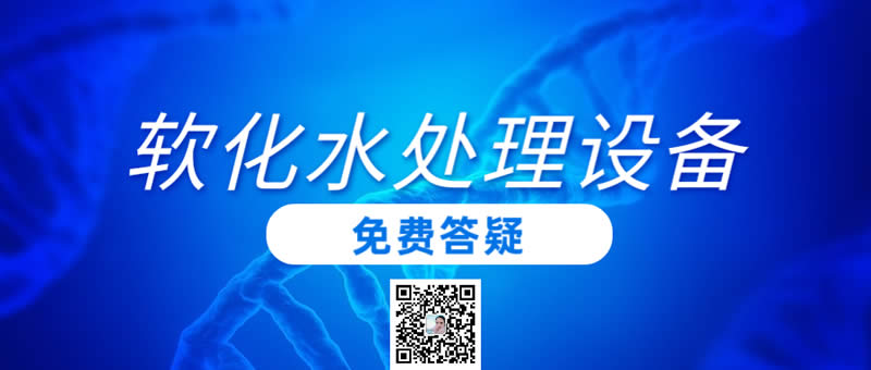 軟化水處理設(shè)備價格多少？